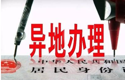 31省区市居民可在我市异地办理身份证