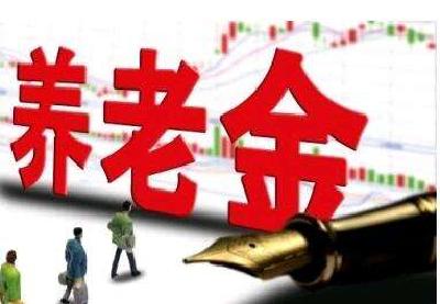 2017年养老金有啥新变化，这些你一定要知道