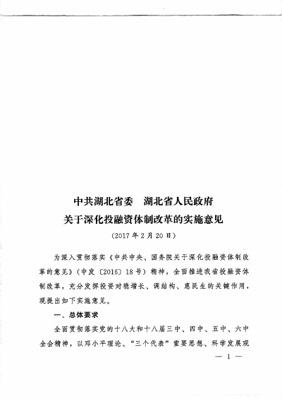 中共湖北省委 湖北省人民政府关于深化投融资体制改革的实施意见