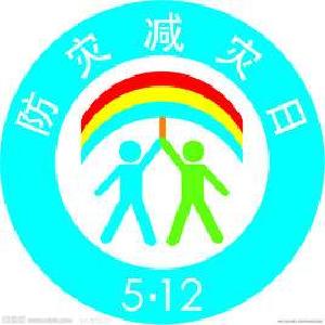 我市全面加强减灾救灾能力建设