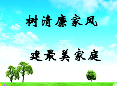 安陆推进廉洁家风建设