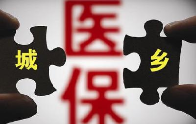 24省份城乡医保归至人社部门管理 年内实现并轨 