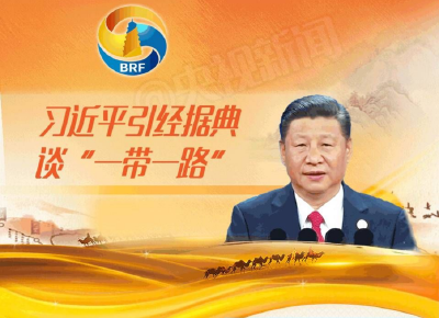 一图 | 习近平引经据典论述“一带一路” 非常有营养 值得收藏！
