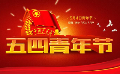 我市举行各界青年五四座谈会