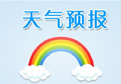 端午节期间天气预报