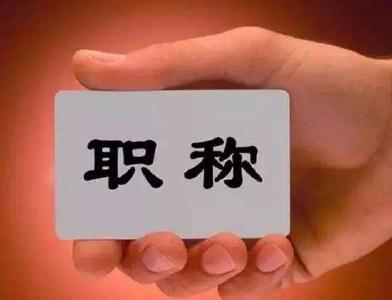湖北职称评审取消外语和计算机硬性要求