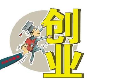 孝感大学生创业扶持项目申报启动