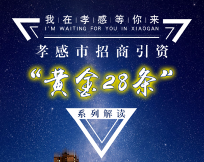【H5发布】谁要问孝感招商引资怎么干，把这呈给他！