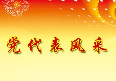 【党代表风采】宗江巍：为创业者披荆斩棘 