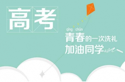 高考应急指南发布：忘带两证可先考后补