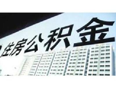 住房公积金异地转移接续平台6月上线