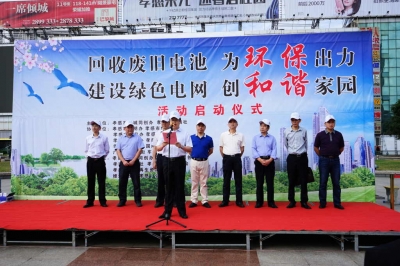 我市举办“回收废旧电池、同为环保出力,建设绿色电网、共创和谐家园”为主题的启动仪式