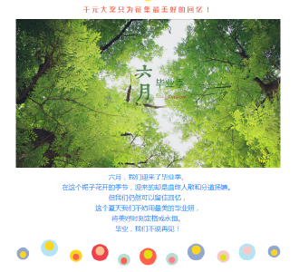 最美毕业照征集令，只要你够美够创意，大奖你就搬回家！