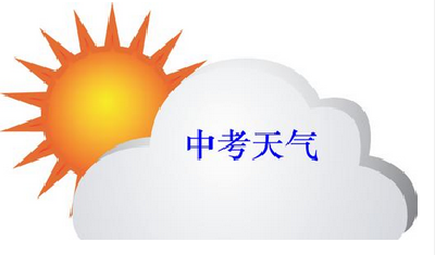 中考期间气温舒适适宜应考