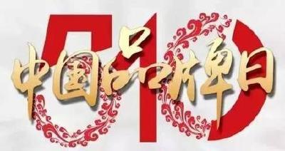 国办批文同意设“中国品牌日” 工匠精神打造中国品牌新名片