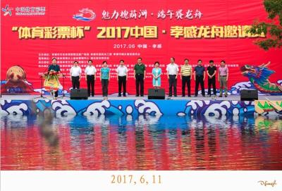 “体育彩票杯”2017中国·孝感龙舟赛成功举办