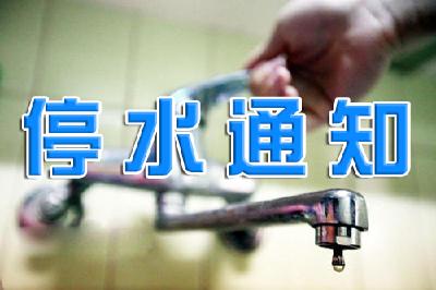 6月26日停水信息公告