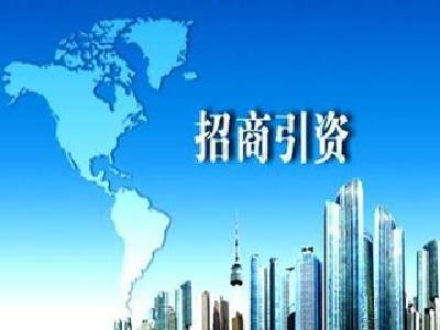 汉川招商引资到位资金115亿元