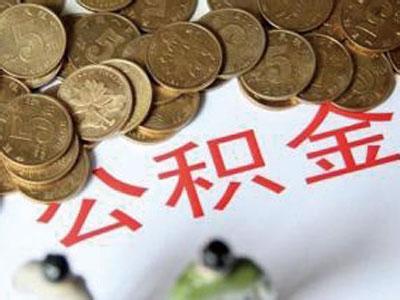 全省公积金个贷率85.16% 比去年底有所提高仍现冷热不均 