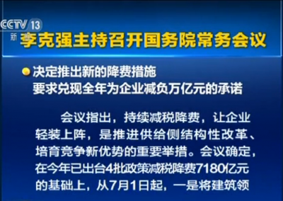 国务院决定推新降费措施 兑现全年企业减负万亿承诺