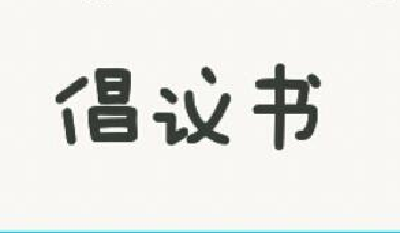 在全市广泛开展“倡导绿色生活 反对铺张浪费”的 倡议书