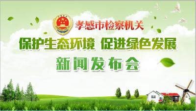 【直播预告】保护环境，人人有责！快来和孝感市检察机关共同监督！