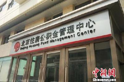公积金实现账随人走 方便1.3亿人换城工作买房  