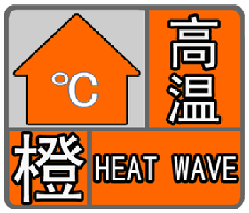 我市今年首发高温橙色预警