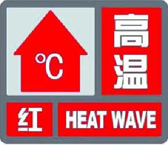 高温红色预警信号