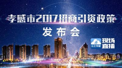 【直播】孝感市2017招商引资政策发布会