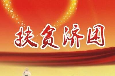 孝南城建局扶贫求细求实