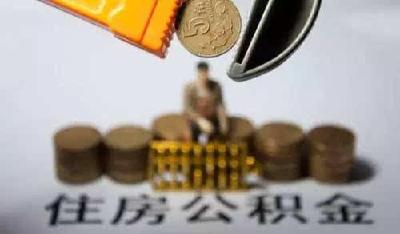 我市调整职工住房公积金缴存额度