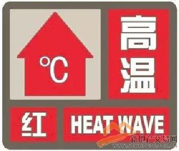 我市启动高温III级应急响应