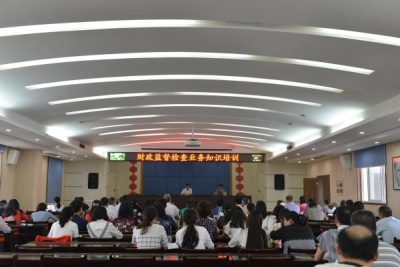 市财政局举办财政监督检查业务知识培训