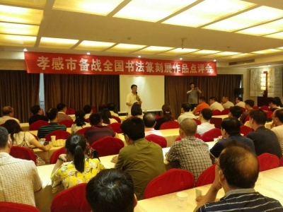 孝感市书协举行备战全国书法篆刻展 点评（培训）会