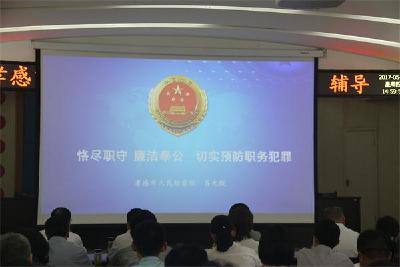 市财政局开展“预防职务犯罪”辅导 筑牢拒腐防变的思想防线