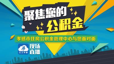 【现场直播】聚焦您的公积金