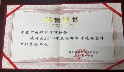 孝感市内审协会被评为“2017年度内部审计通联宣传工作先进单位”