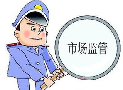 我市开展网络市场监管专项行动