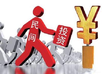 国家发改委：精简手续 多措并举促进民间投资