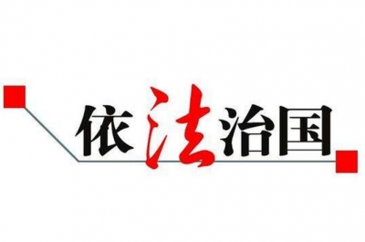 不平凡的五年：勇毅笃行全面推进依法治国