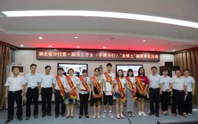 建设银行孝感分行举行第一届员工子女