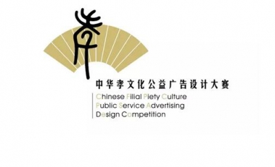 第四届中华孝文化公益广告设计大赛作品征集公告