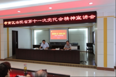 孝南区法院贯彻学习省第十一届党代会精神