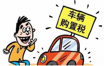 我市车辆购置税缴税进入“微”时代
