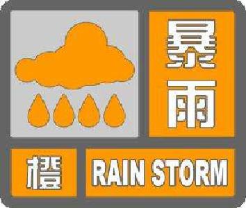 08月25日暴雨橙色预警信号