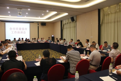 全市质量强市工作座谈会要求五个方面重点提升质量工作服务经济社会发展实效