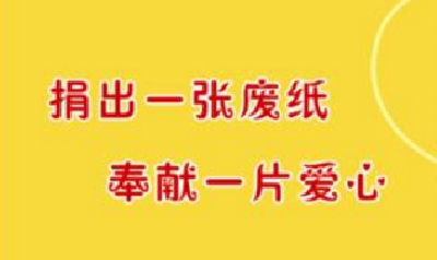 我市启动“一张纸献爱心”行动
