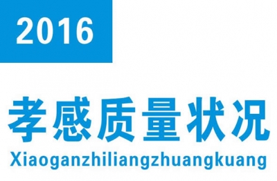 我市发布2016年质量状况白皮书