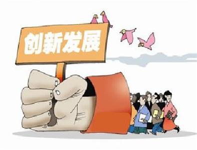 国办印发通知：推广13项支持创新相关改革举措